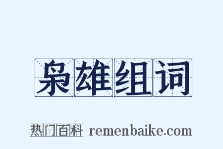 枭雄组词是什么意思的图片